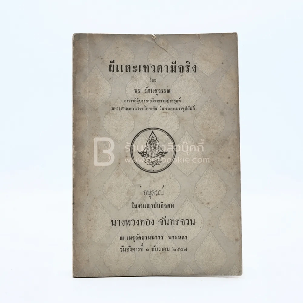 ผีและเทวดามีจริง - พร รัตนสุวรรณ อนุสรณ์ในงานฌาปนกิจศพ นางพวงทอง จันทรจวน รูปที่ 1