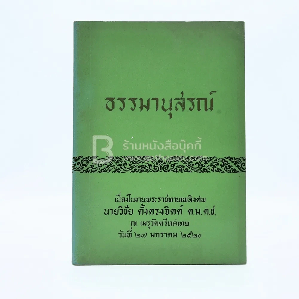 ธรรมานุสรณ์ เนื่องในงานพระราชทานเพลิงศพ นายวิชัย ตั้งตรงจิตต์ ต.ม.ต.ช. รูปที่ 1
