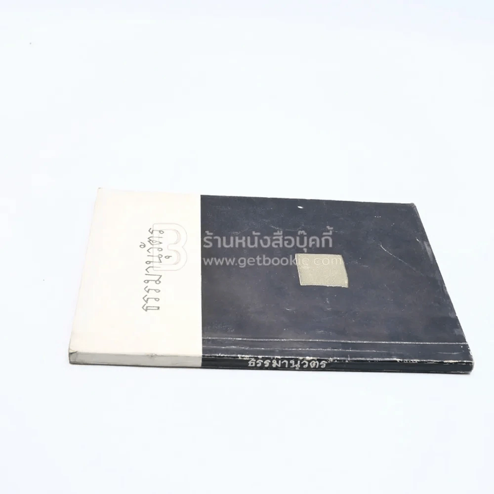 ธรรมานุวัตร ธรรมบรรณาการที่ระลึก งานฌาปนกิจศพ ม.ร.ว.ทวีสวาสดิ์ กฤดากร รูปที่ 2