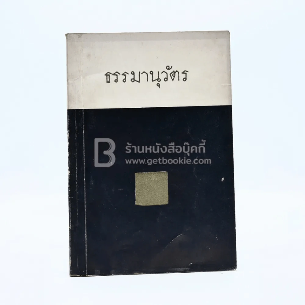 ธรรมานุวัตร ธรรมบรรณาการที่ระลึก งานฌาปนกิจศพ ม.ร.ว.ทวีสวาสดิ์ กฤดากร รูปที่ 1
