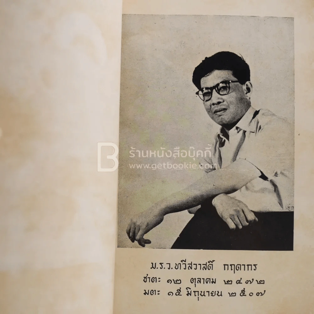 ธรรมานุวัตร ธรรมบรรณาการที่ระลึก งานฌาปนกิจศพ ม.ร.ว.ทวีสวาสดิ์ กฤดากร รูปที่ 4
