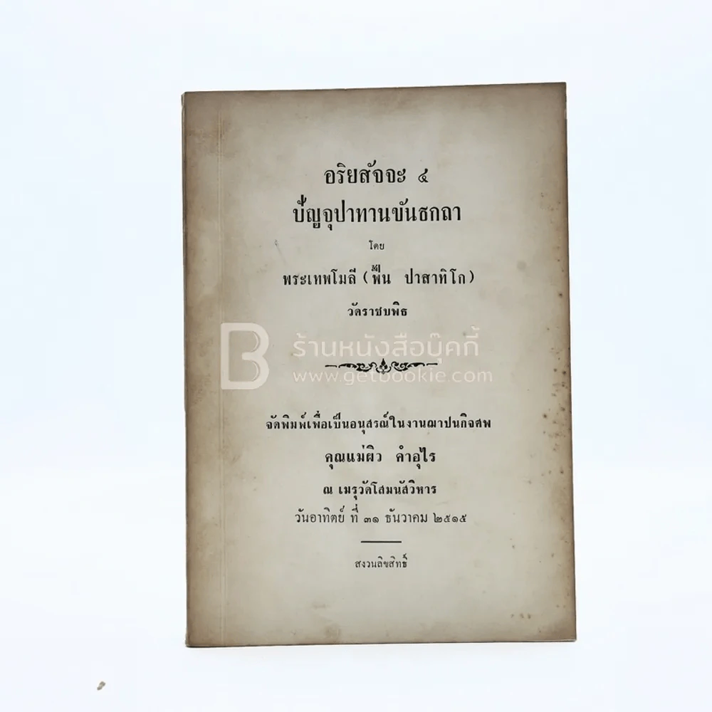 อริยะสัจจะ 4 ปัญจุปาทานขันธกถา อนุสรณ์ในงานฌาปนกิจศพ คุณแม่ผิว คำอุไร รูปที่ 1