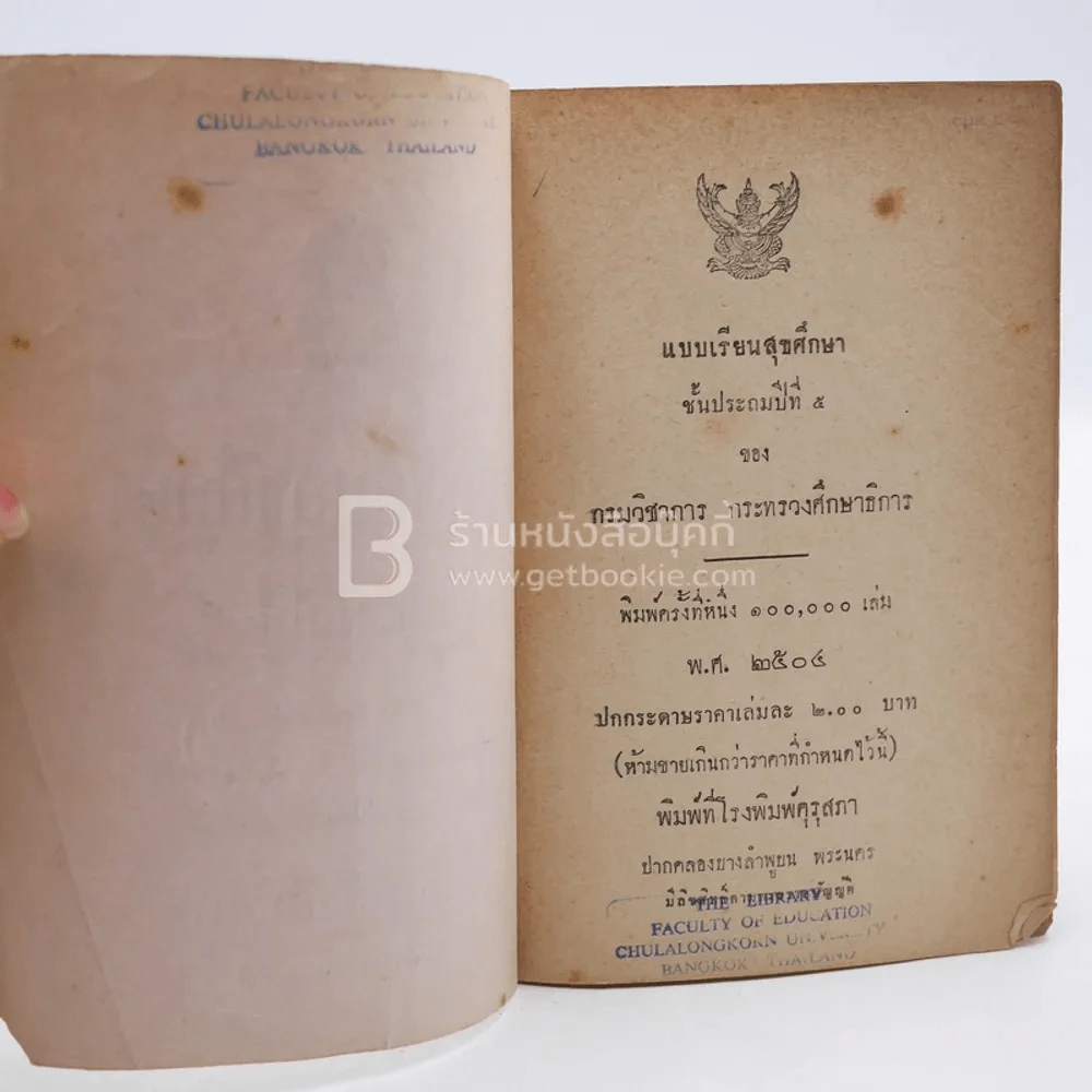 แบบเรียนสุขศึกษา ชั้น ป.5 กระทรวงศึกษาธิการ (พิมพ์ครั้งแรก มีตราปั๊มห้องสมุด) รูปที่ 3