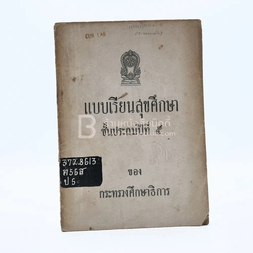แบบเรียนสุขศึกษา ชั้น ป.5 กระทรวงศึกษาธิการ (พิมพ์ครั้งแรก มีตราปั๊มห้องสมุด) รูปที่ 1