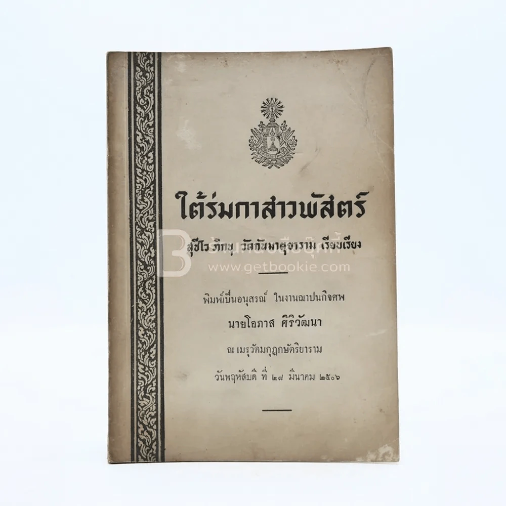 ใต้ร่มกาสาวพัสตร์ - สุชีโว ภิกขุ พิมพ์เป็นอนุสรณ์ในงานฌาปนกิจศพ นายโอภาส ศิริวัฒนา รูปที่ 1