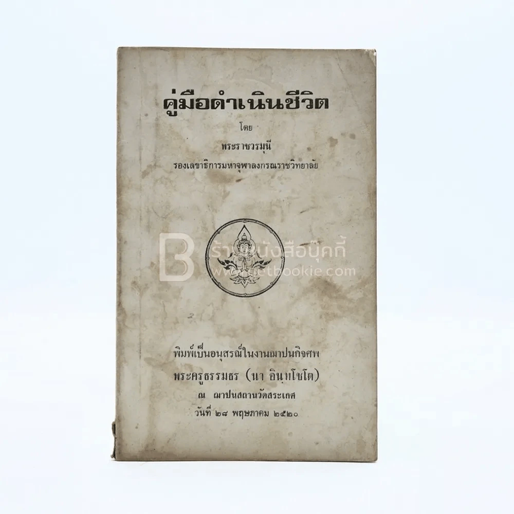 คู่มือดำเนินชีวิต - พระราชวรมุนี พิมพ์เป็นอนุสรณ์ในงานฌาปนกิจศพ พระครูธรรมธร (นา อินฺทโชโต) รูปที่ 1