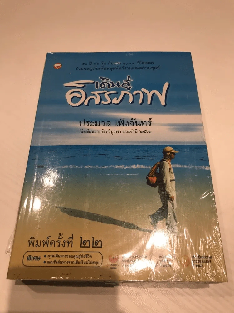 เดินสู่อิสระภาพ - ประมวล เพ็งจันทร์ รูปที่ 1