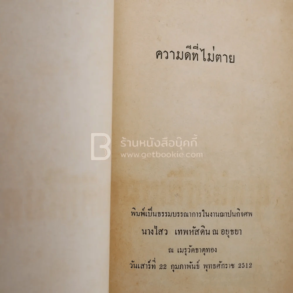 ความดีที่ไม่ตาย พิมพ์เป็นธรรมบรรณาการในงานฌาปนกิจศพ นางไสว เทพหัสดิน ณ อยุธยา รูปที่ 3