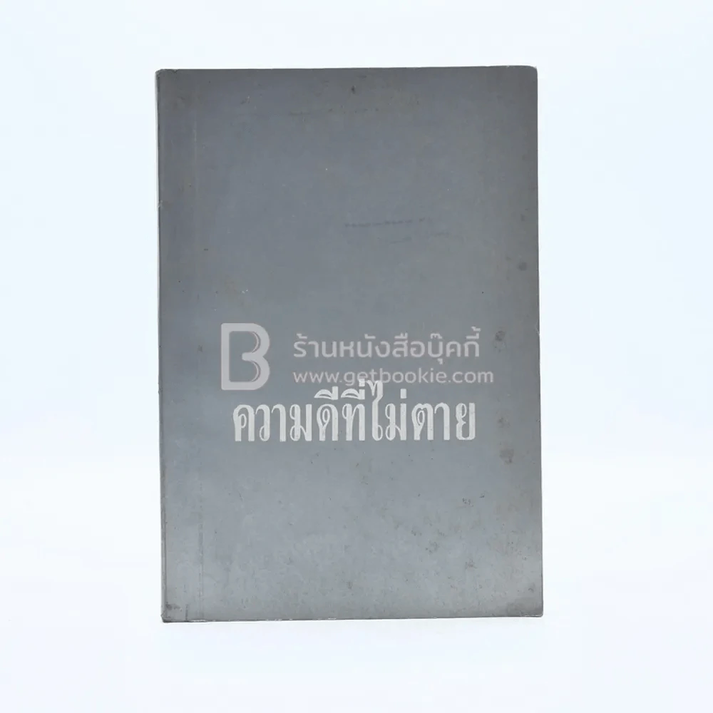 ความดีที่ไม่ตาย พิมพ์เป็นธรรมบรรณาการในงานฌาปนกิจศพ นางไสว เทพหัสดิน ณ อยุธยา รูปที่ 1
