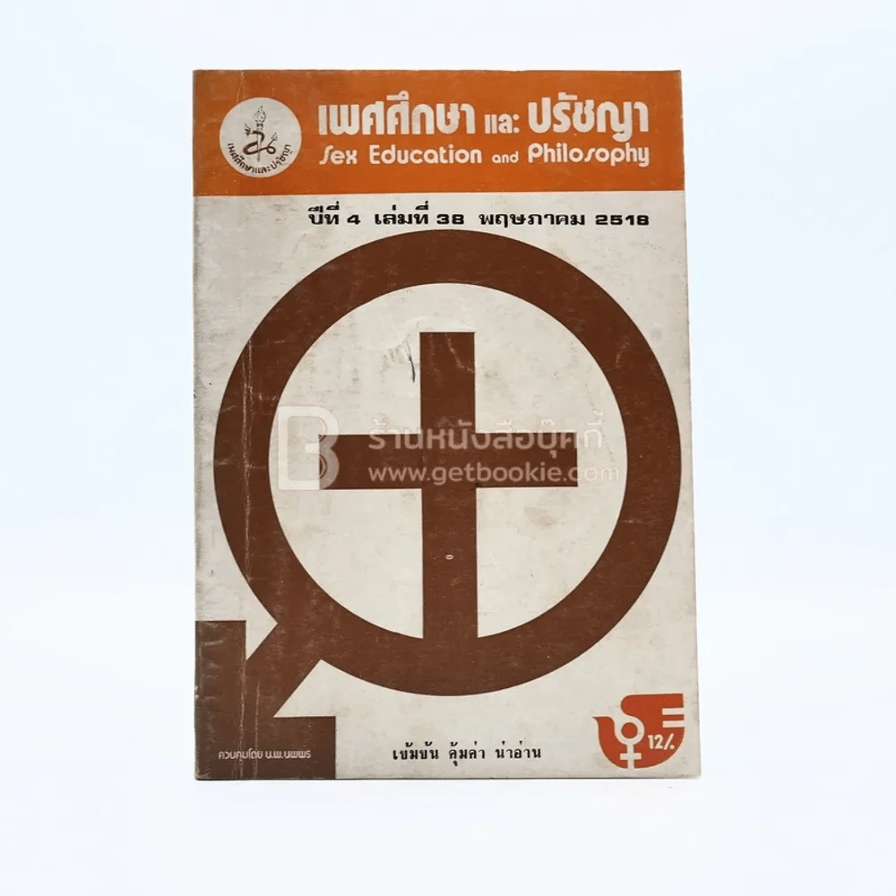 เพศศึกษาและปรัชญา ปีที่ 4 เล่มที่ 38 พ.ค.2518 รูปที่ 1