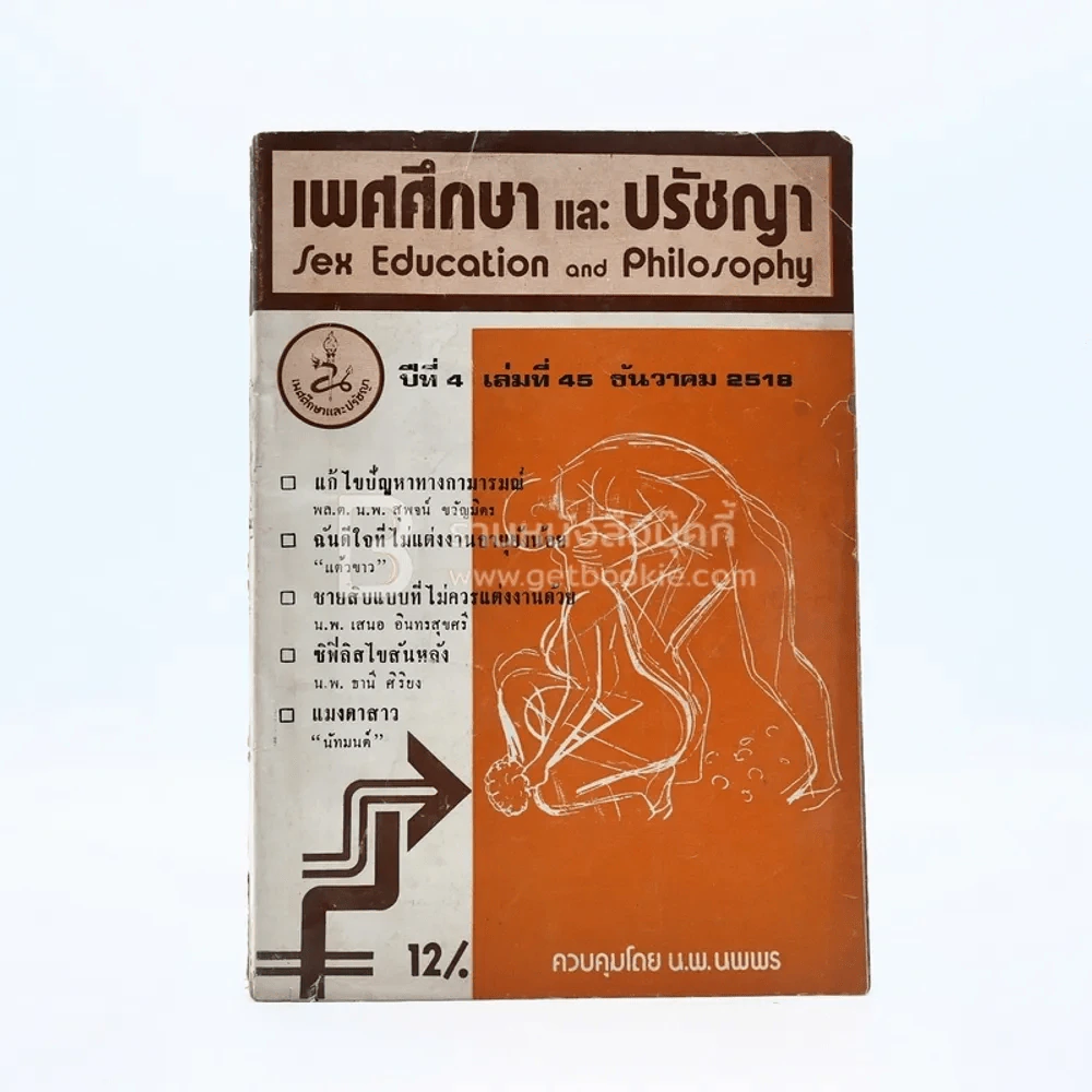เพศศึกษาและปรัชญา ปีที่ 4 เล่มที่ 45 ธ.ค.2518 รูปที่ 1