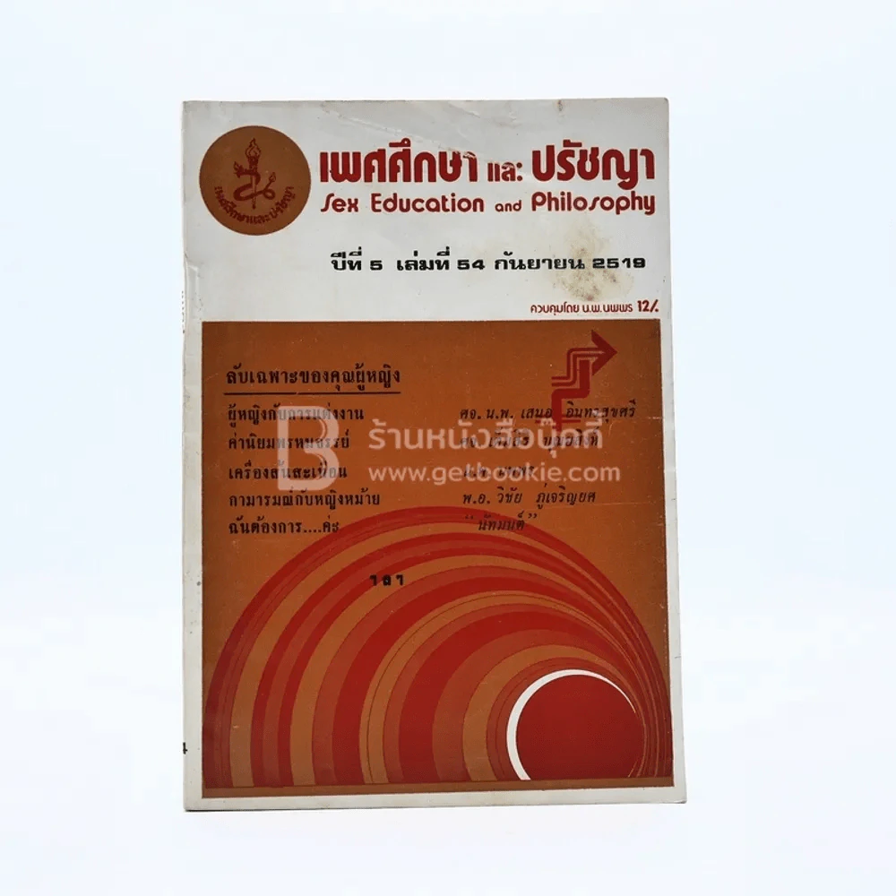เพศศึกษาและปรัชญา ปีที่ 5 เล่มที่ 57 ก.ย.2518 รูปที่ 1