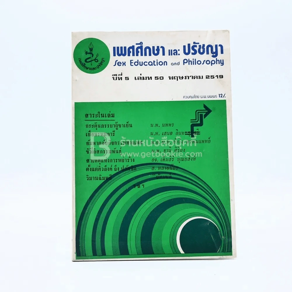 เพศศึกษาและปรัชญา ปีที่ 5 เล่มที่ 50 พ.ค.2518 รูปที่ 1