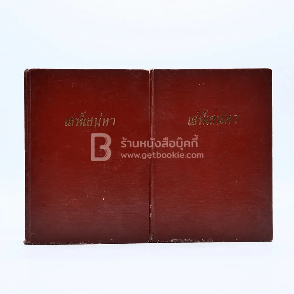 เล่ห์เสน่หา 2 เล่มจบ - วาสนา รูปที่ 1