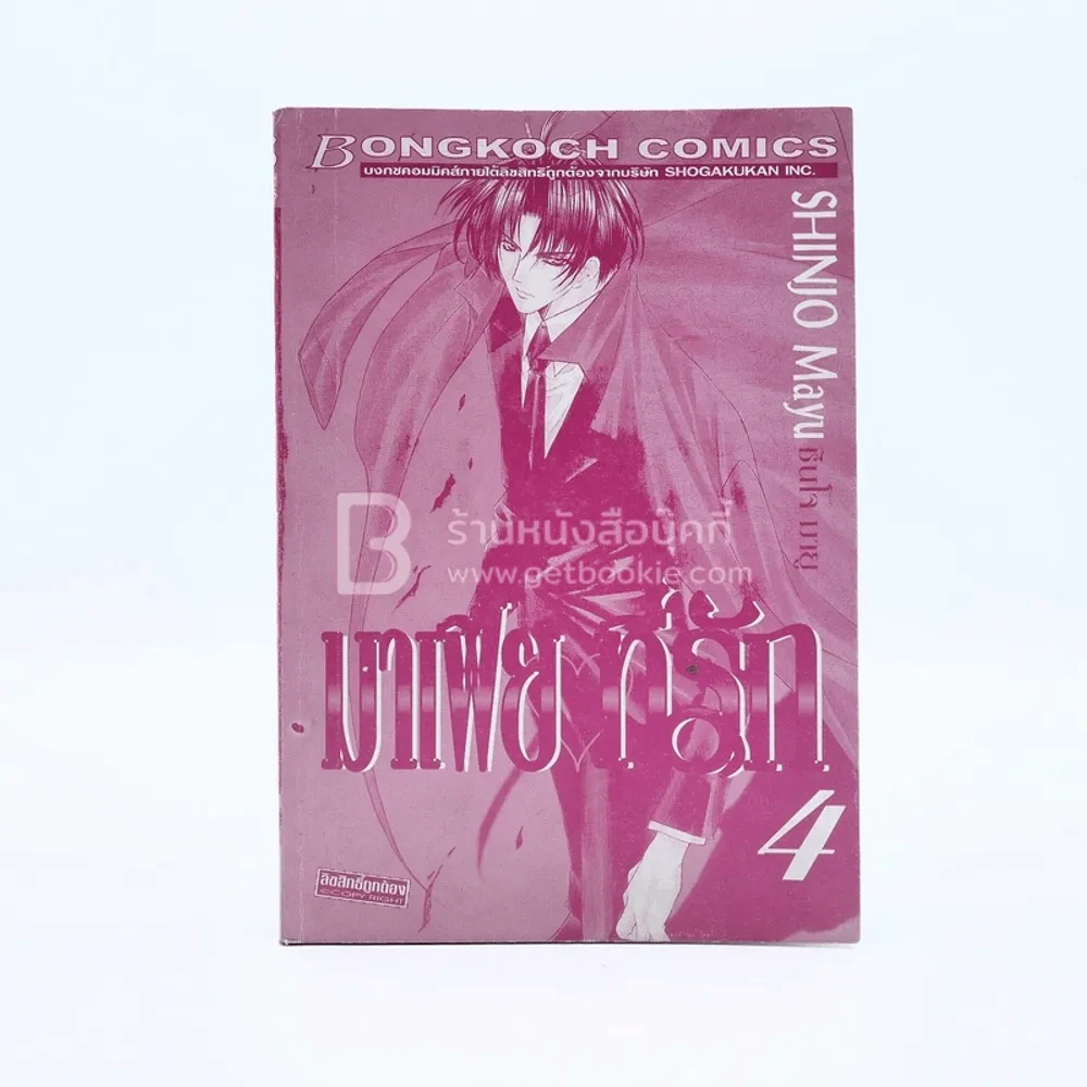 มาเฟียที่รัก เล่ม 4 (ไม่มีปก) รูปที่ 1