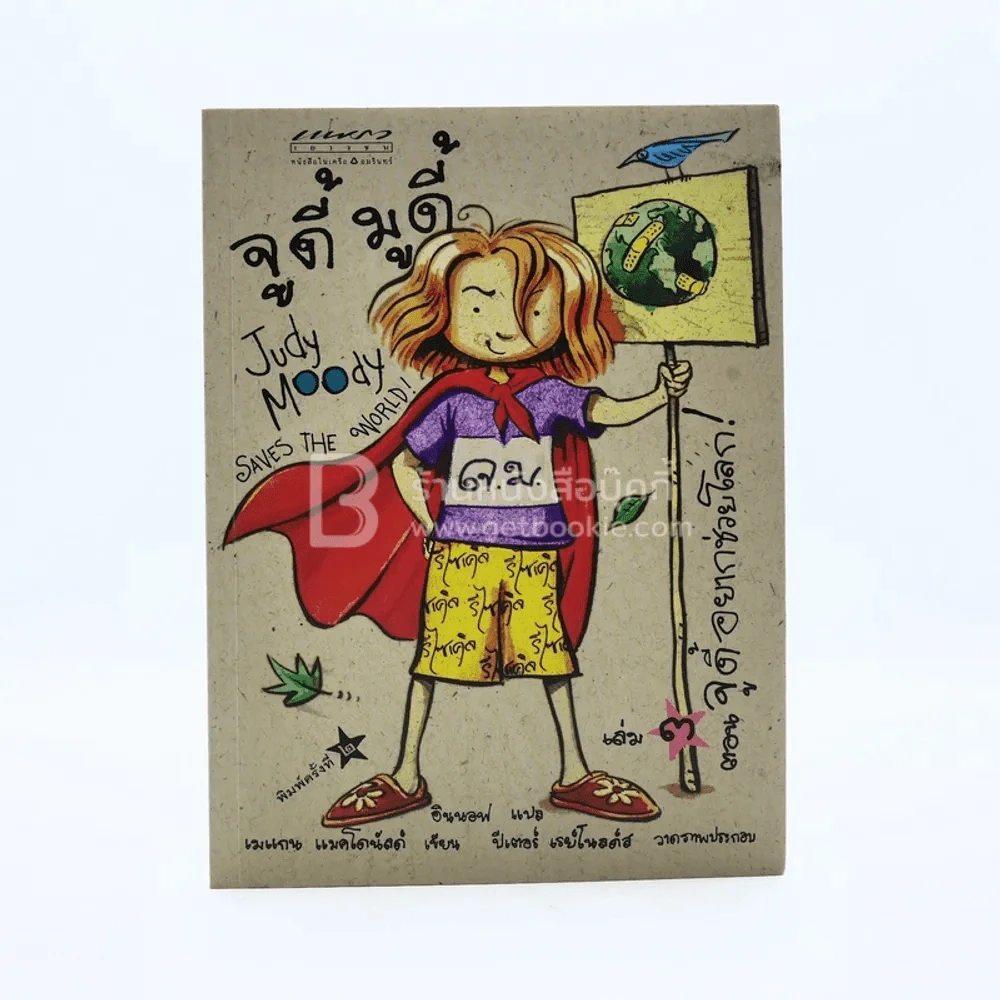 จูดี้ มูดี้ เล่ม 3 ตอน จูดี้อยากช่วยโลก รูปที่ 1