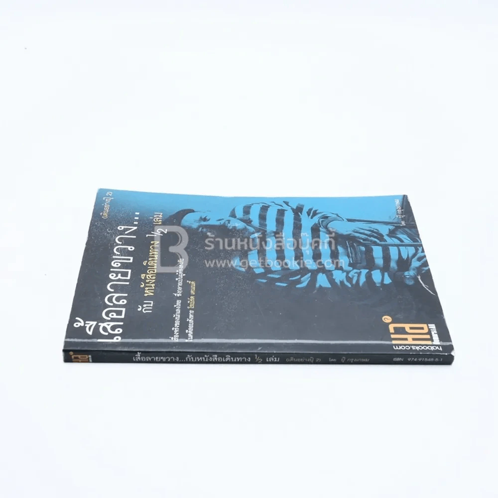 เสื้อลายขวางกับหนังสือเดินทาง 1/2 เล่ม (เดินอย่างปุ๊ 2) รูปที่ 2