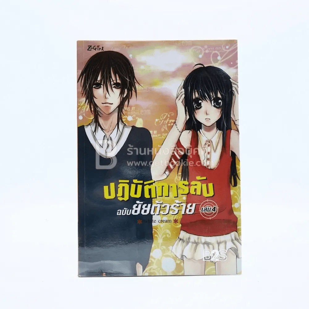 ปฏิบัติการลับฉบับยัยตัวร้าย เล่ม 4 รูปที่ 1