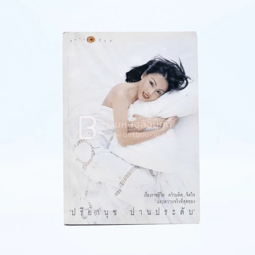 หลากชีวิต ปรียานุช ปานประดับ (มีที่คั่นหนังสือ) รูปที่ 1