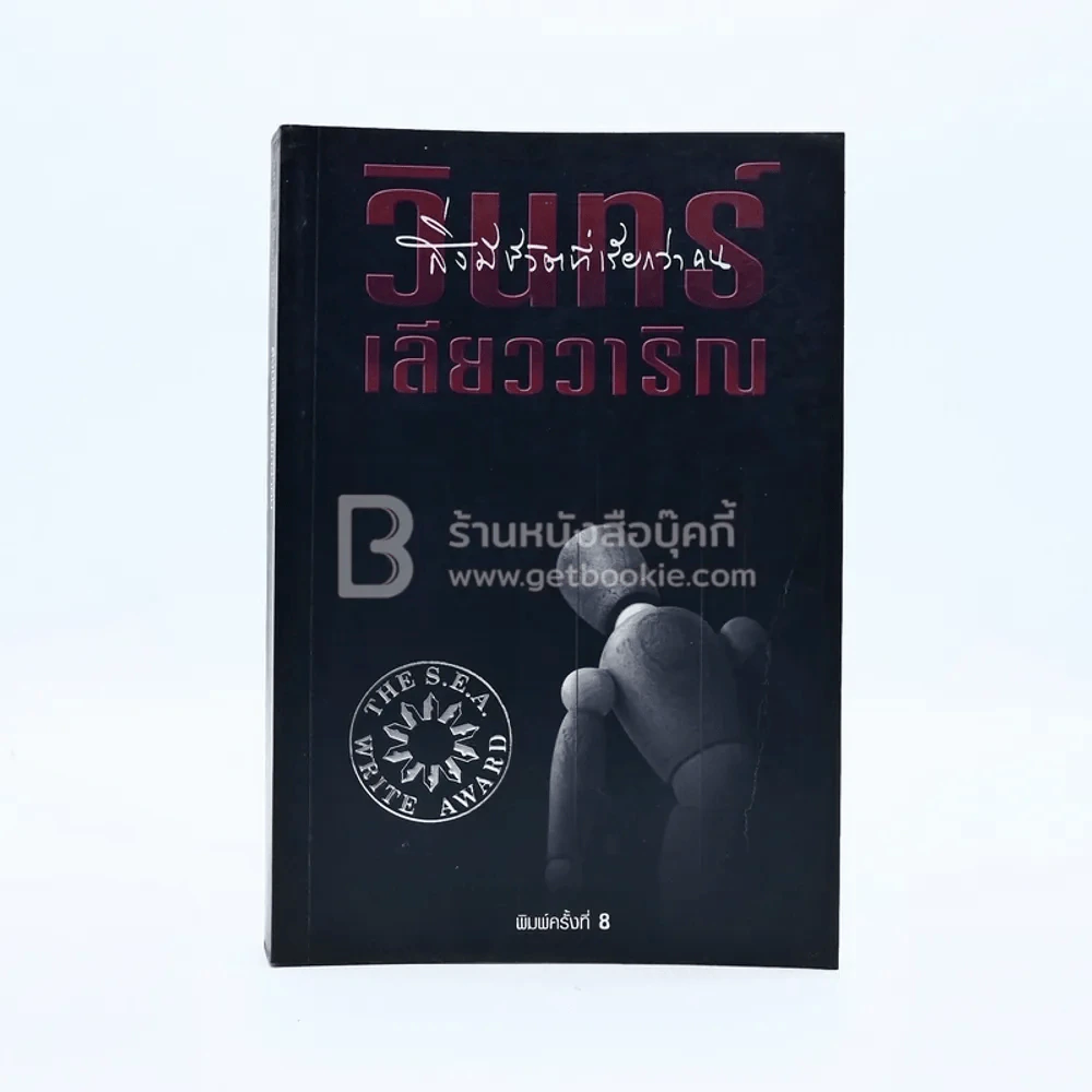 สิ่งมีชีวิตที่เรียกว่าคน - วินทร์ เลียววาริณ รูปที่ 1
