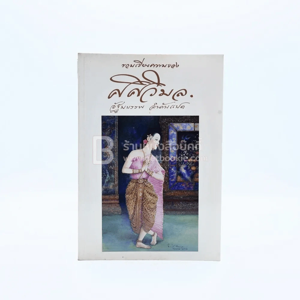 รวมเรียงความของศศิวิมล อัฐมบรรพ ลำดับแปด (พิมพ์ครั้งแรก) รูปที่ 1