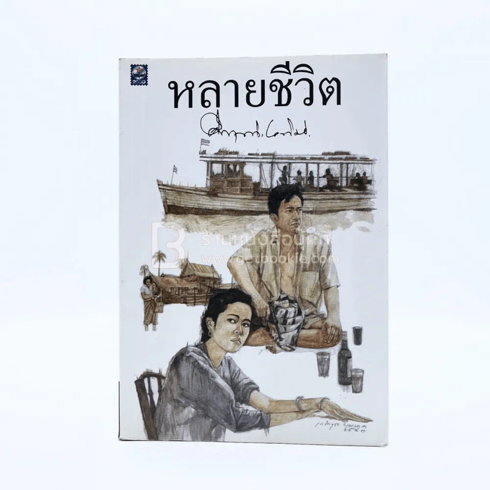 หลายชีวิต - คึกฤทธิ์ ปราโมช รูปที่ 1
