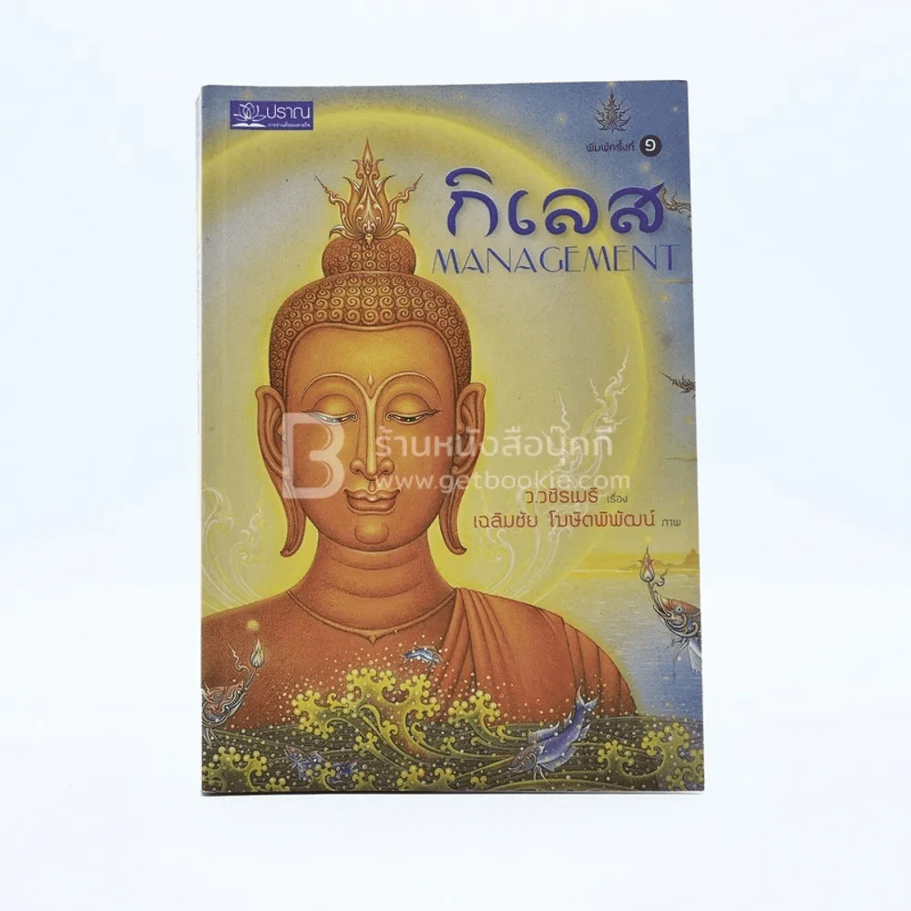 กิเลส Management - ว.วชิรเมธี เรื่อง เฉลิมชัย โฆษิตพิพัฒน์ ภาพ รูปที่ 1