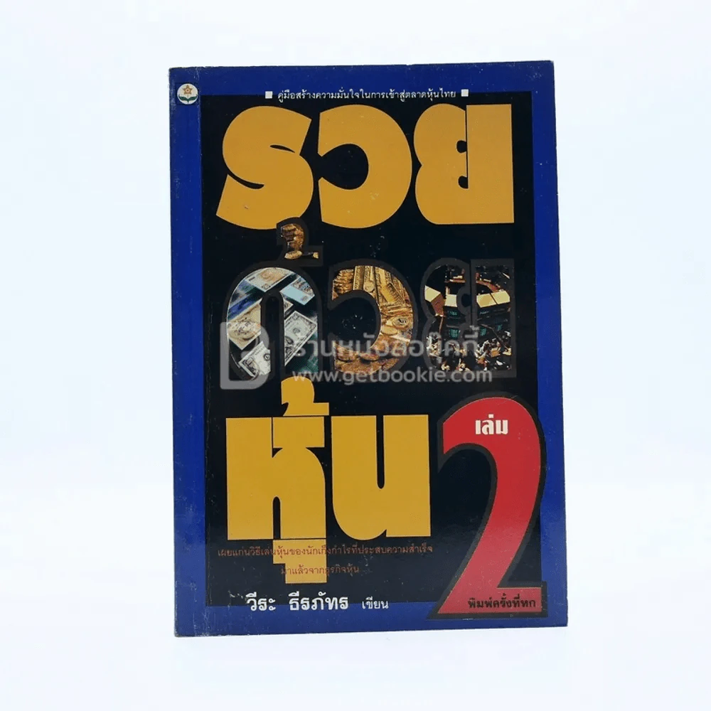 รวยด้วยหุ้น 2 - วีระ ธีรภัทร รูปที่ 1