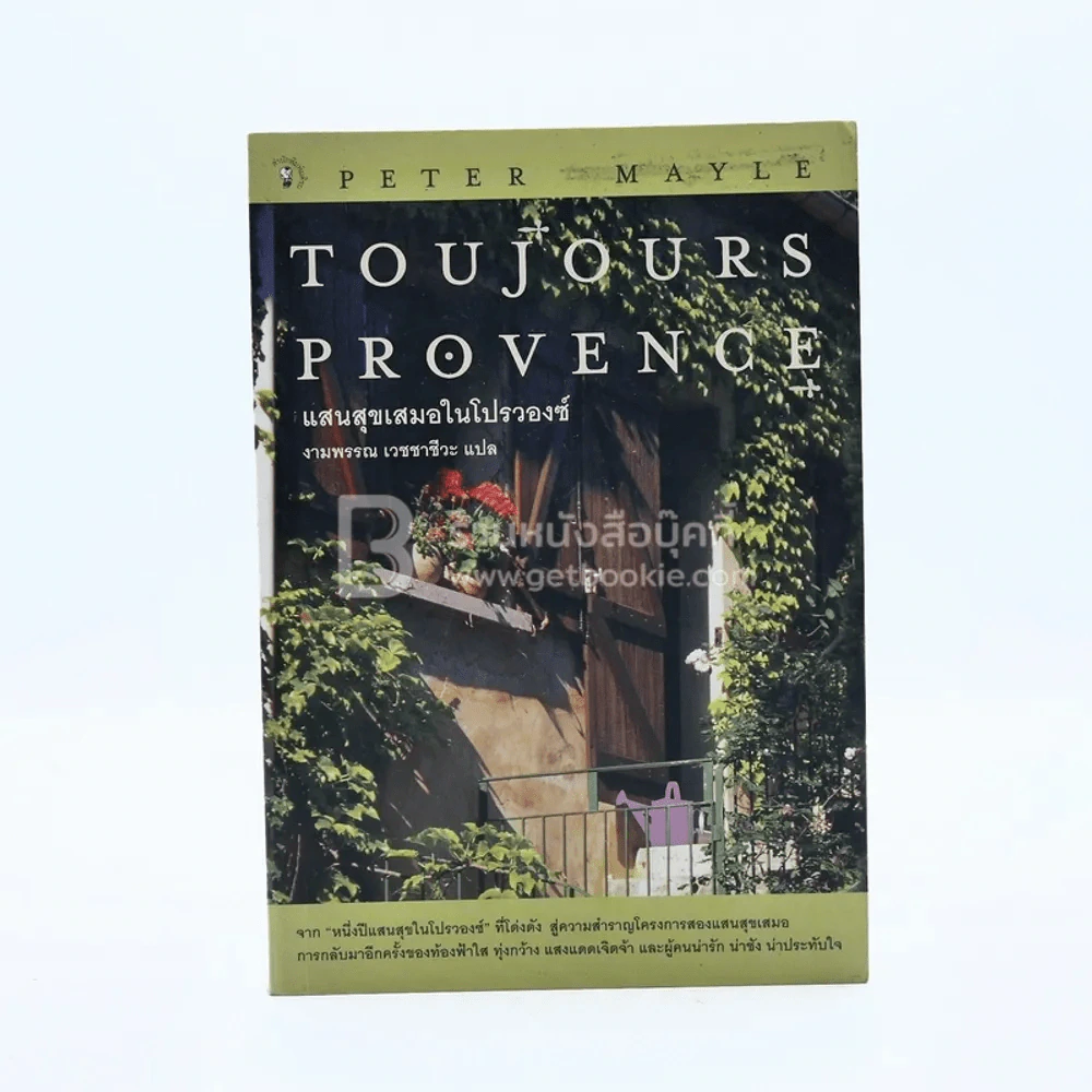 แสนสุขเสมอในโปรวองซ์ Toujours  Provence - งามพรรณ เวชชาชีวะ รูปที่ 1
