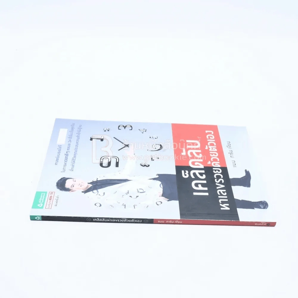 เคล็ดลับหาเลขรวยด้วยตัวเอง - แมน การิน รูปที่ 2