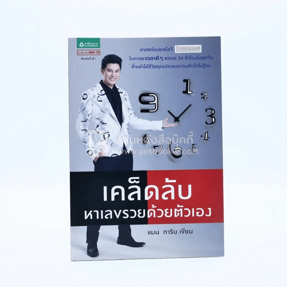 เคล็ดลับหาเลขรวยด้วยตัวเอง - แมน การิน รูปที่ 1