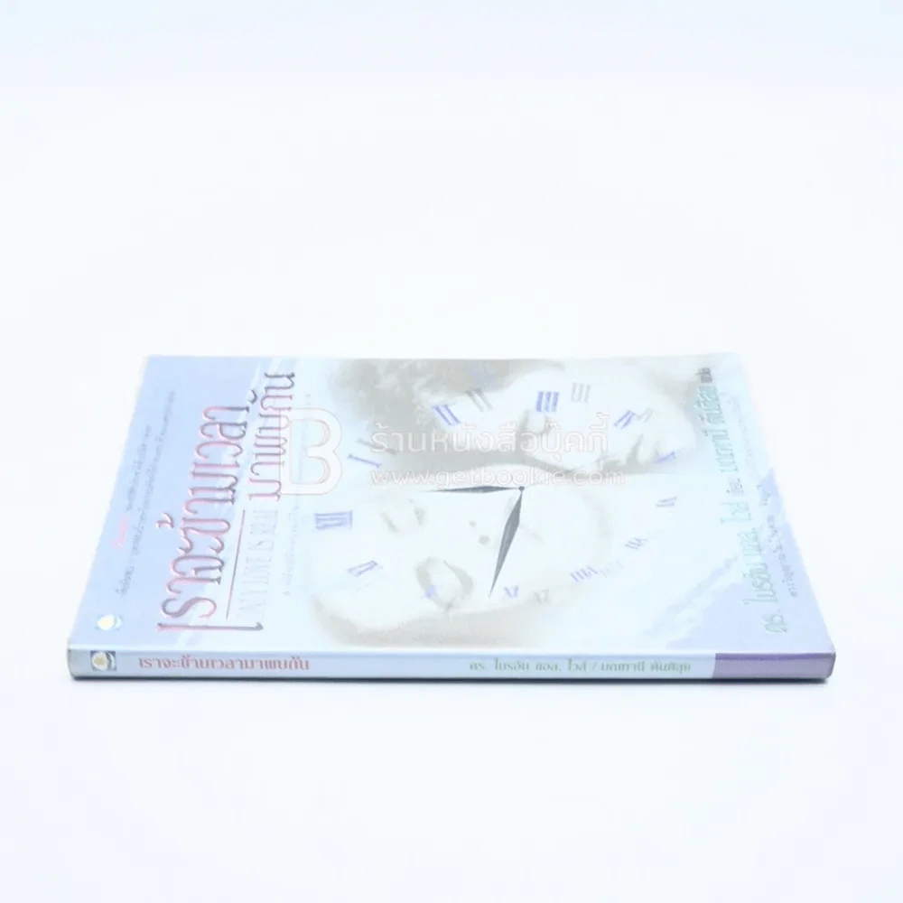 เราจะข้ามเวลามาพบกัน - ดร. ไบรอัน แอล ไวส์ / มณฑานี ตันติสุข แปล รูปที่ 2