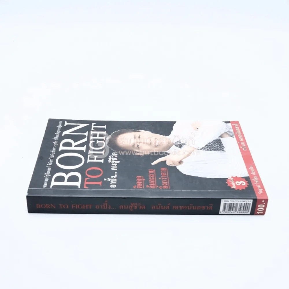 Born To Fight อาปั้ง คนสู้ชีวิต รูปที่ 2
