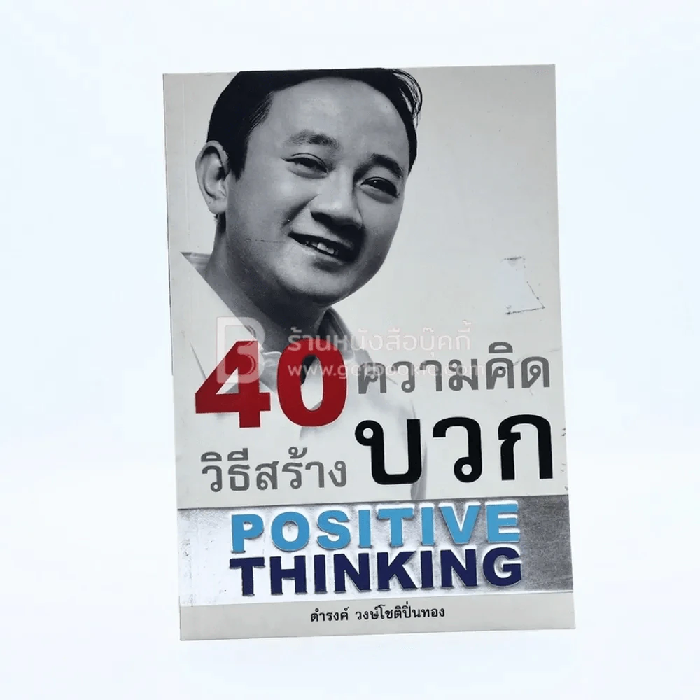 40 วิธีสร้างความคิดบวก The Success - ดำรงค์ วงษ์โชติปิ่นทอง รูปที่ 1