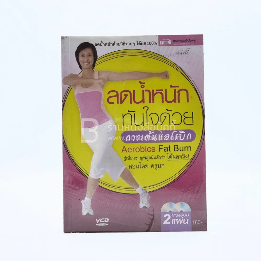 ลดน้ำหนักทันใจด้วยการเต้นแอโรบิก รูปที่ 1