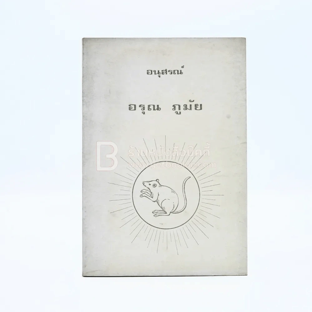 อนุสรณ์ อรุณ ภูมัย พิมพ์เป็นบรรณาการเนื่องในการฌาปนกิจศพ (ด้านในเป็นตำราอาหาร) รูปที่ 1