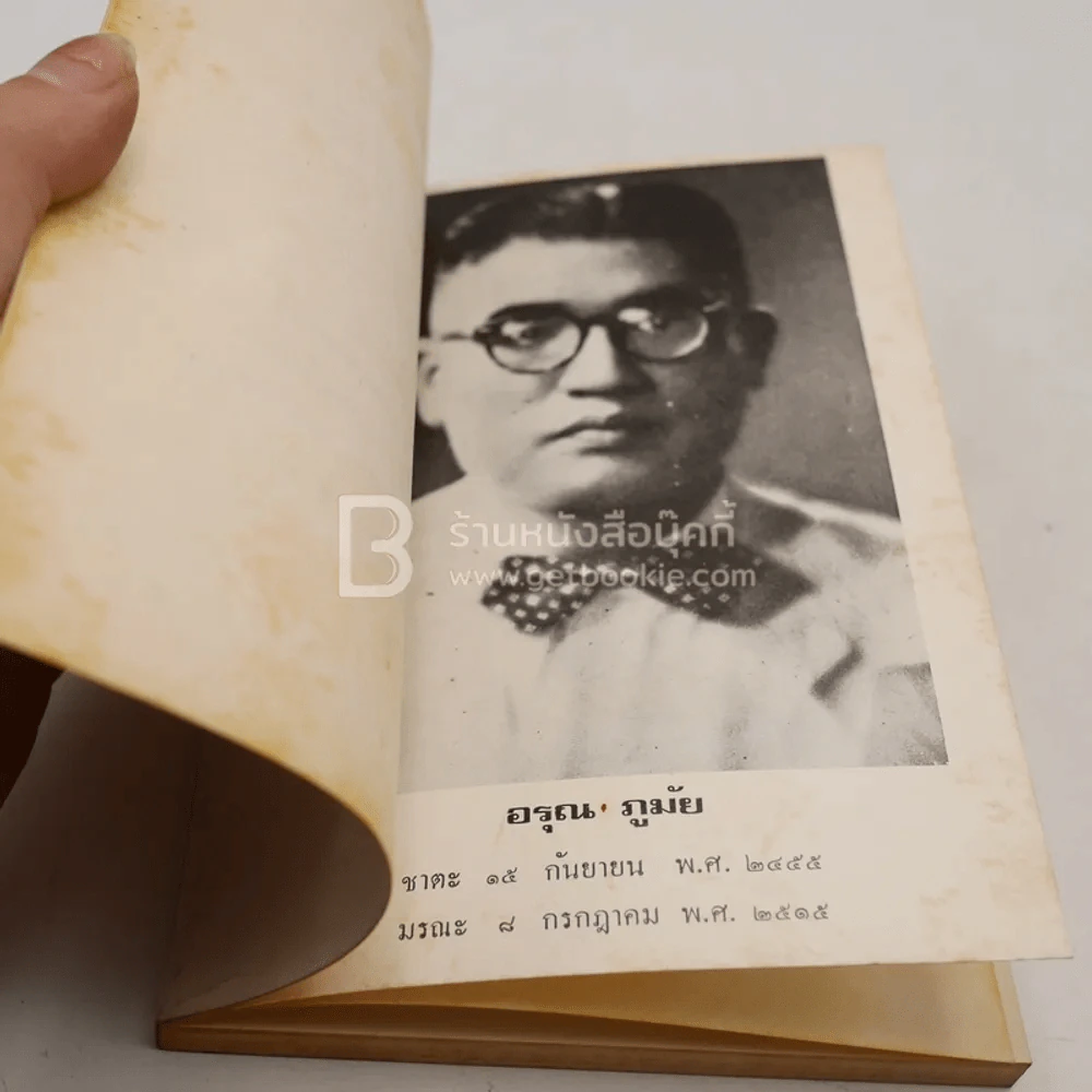 อนุสรณ์ อรุณ ภูมัย พิมพ์เป็นบรรณาการเนื่องในการฌาปนกิจศพ (ด้านในเป็นตำราอาหาร) รูปที่ 3
