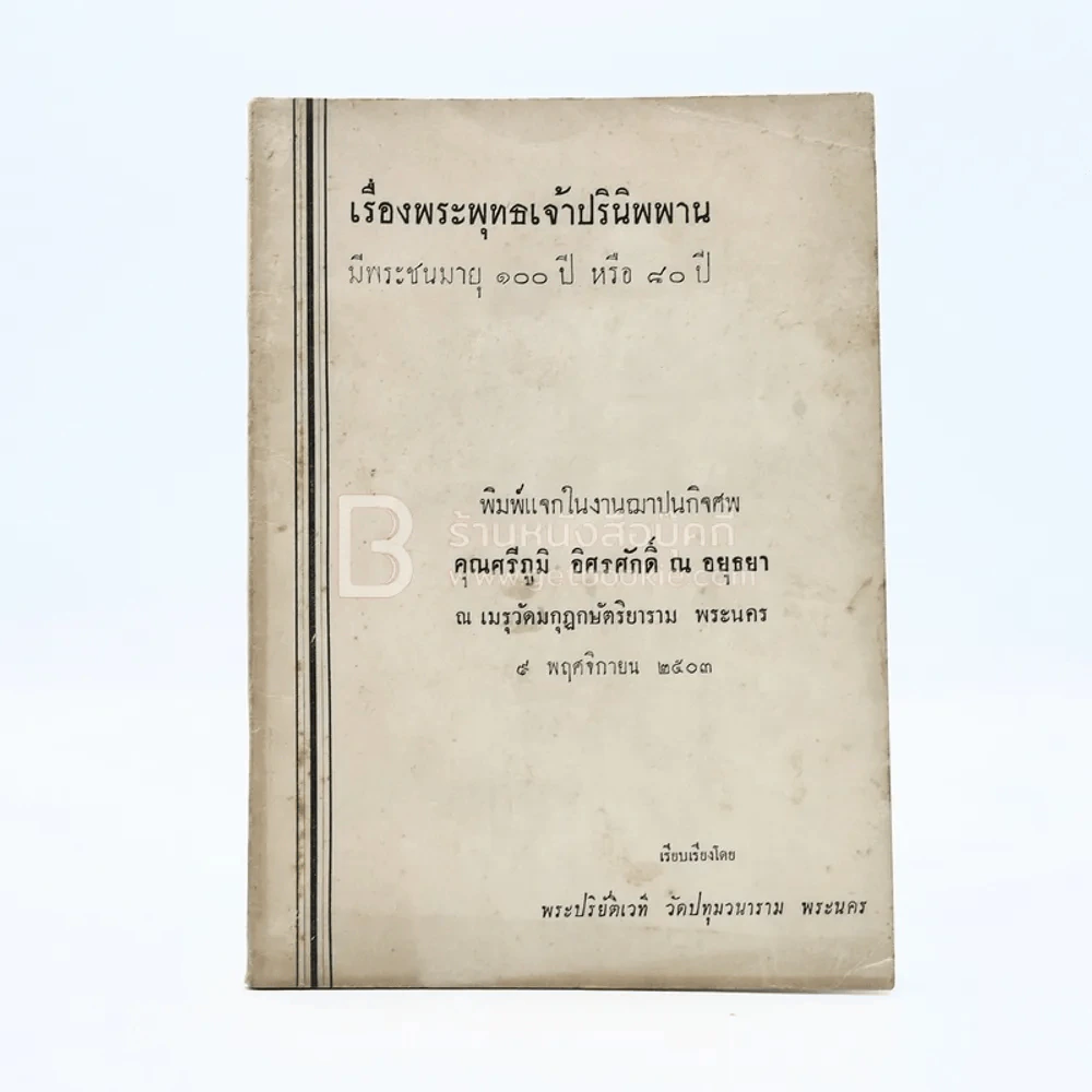 เรื่องพระพุทธเจ้าปรินิพาน มีพระชนมายุ 100 ปีหรือ 80 ปี งานฌาปนกิจศพ คุณศรีภูมิ อิศรศักดิ์ ณ อยุธยา รูปที่ 1