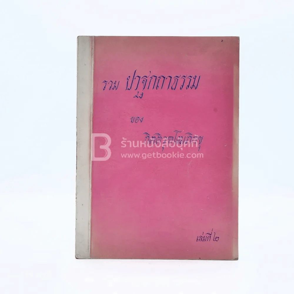 รวมปฐกถาธรรมของ กิตฺติวุฑฺโฒภิกขุ เล่มที่ 2 รูปที่ 1