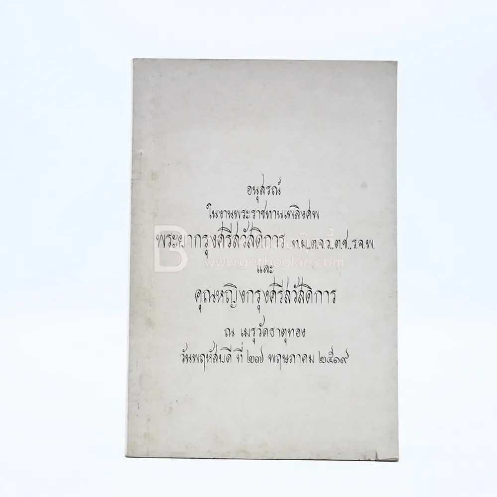 อนุสรณ์ในงานพระราชทานเพลิงศพ พระยากรุงศรีสวัสดิการและคุณหญิงกรุงศรีสวัสดิการ รูปที่ 1