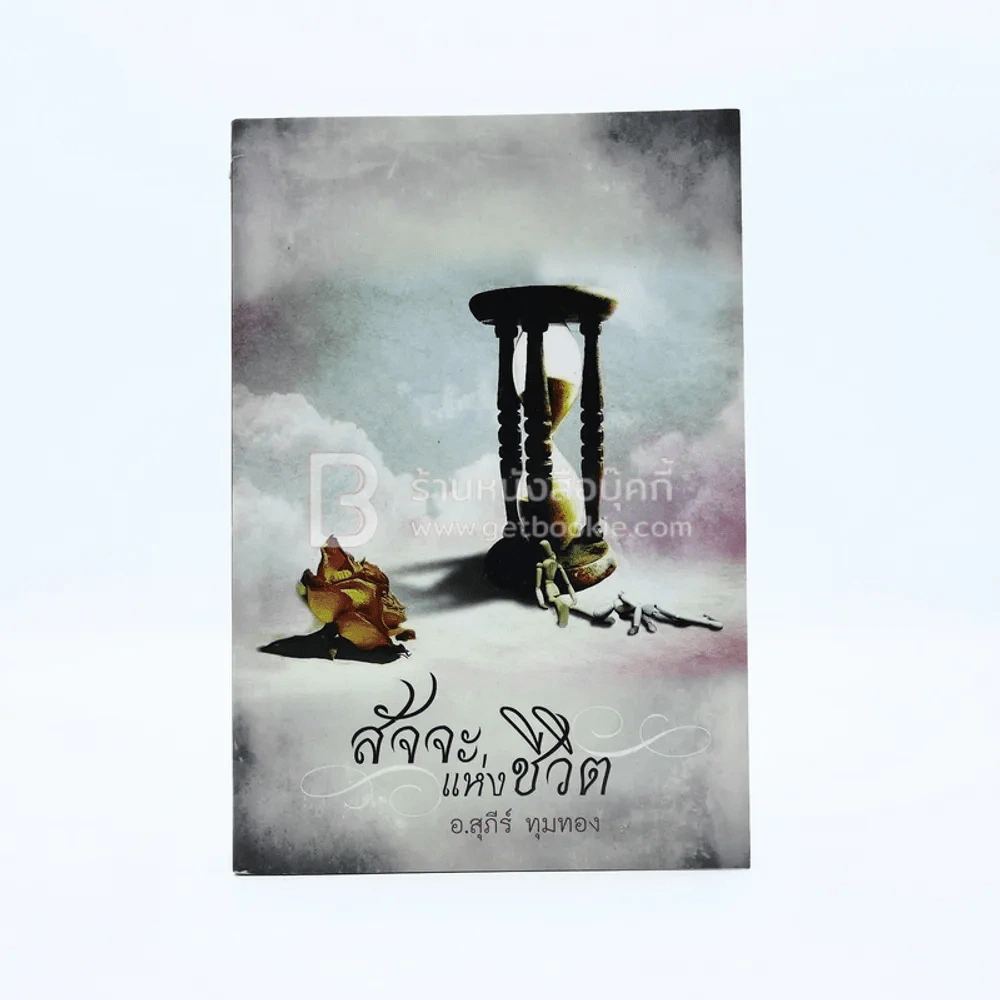 สัจจะแห่งชีวิต - อ.สุภีร์ ทุมทอง รูปที่ 1