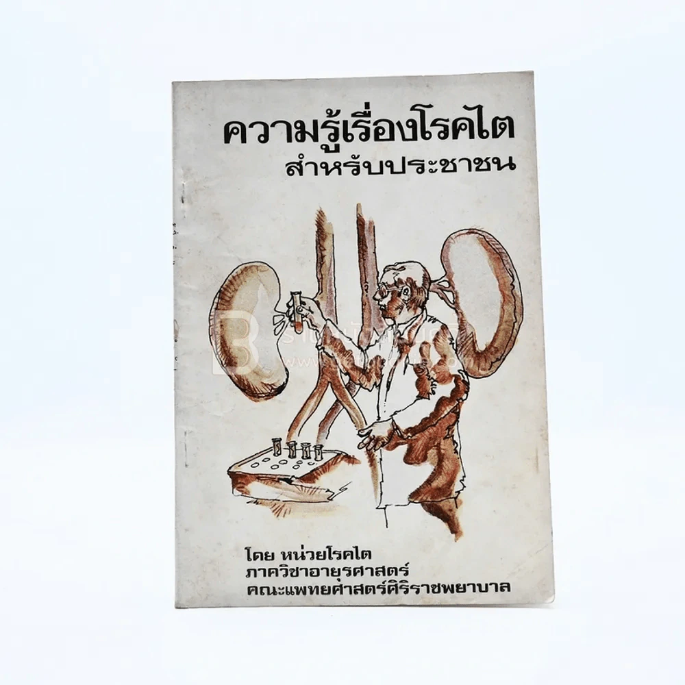 ความรู้เรื่องโรคไต สำหรับประชาชน รูปที่ 1