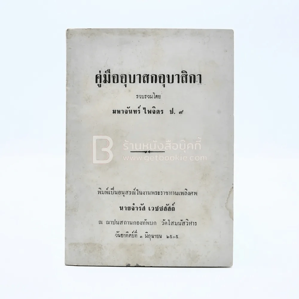คู่มืออุบาสกอุบาสิกา - มหาจันทร์ ไพจิตร ป.9 พิมพ์เป็นอนุสรณ์ในงานพระราชทานเพลิงศพ นายจำรัส เวชชสัสถ์ รูปที่ 1
