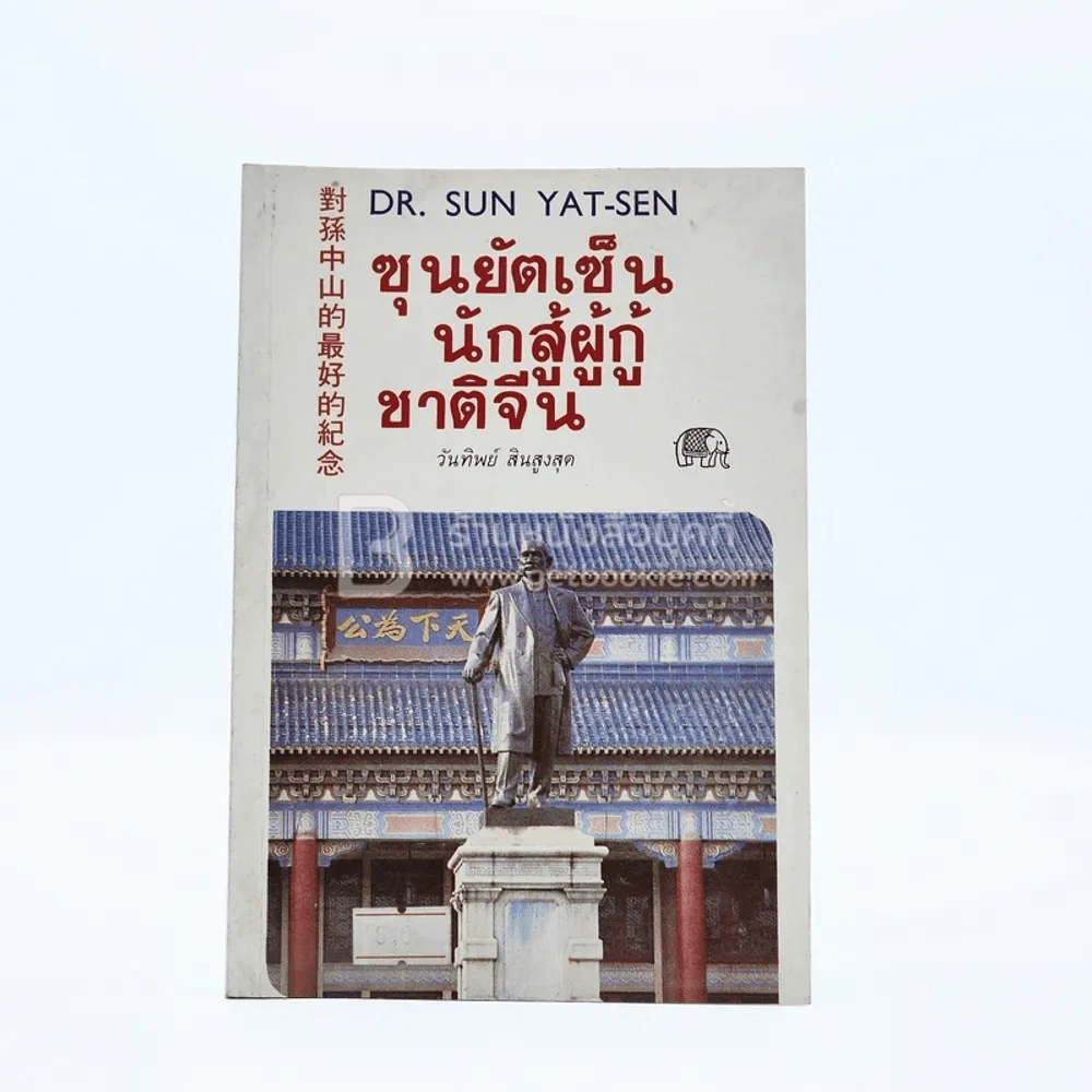 ซุนยัตเซ็น นักสู้ผู้กู้ชาติจีน - วันทิพย์ สินสูงสุด รูปที่ 1