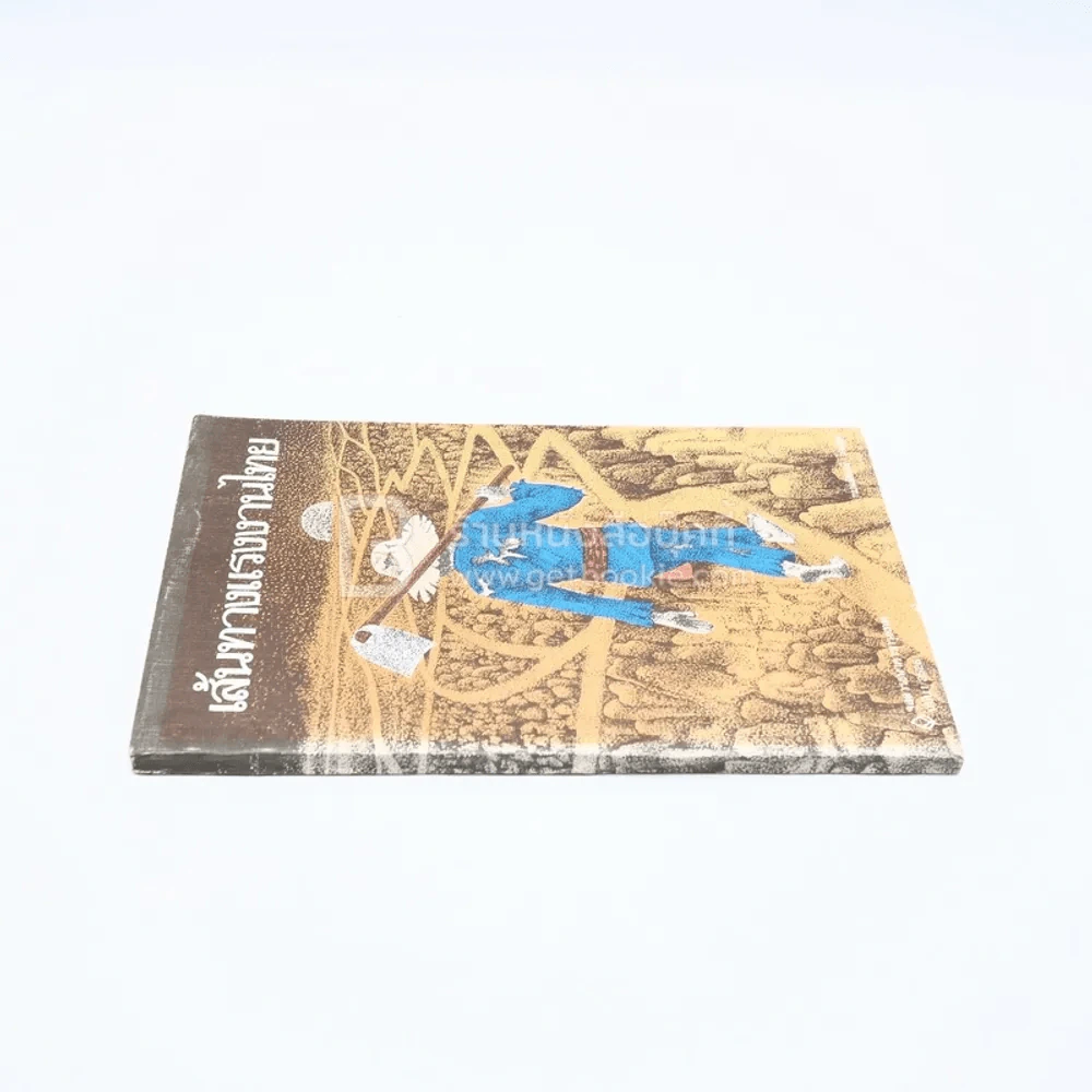 จุลสารธนาคารกรุงเทพ จำกัด ฉบับที่ 1/2526 เส้นทางแรงงานไทย รูปที่ 2