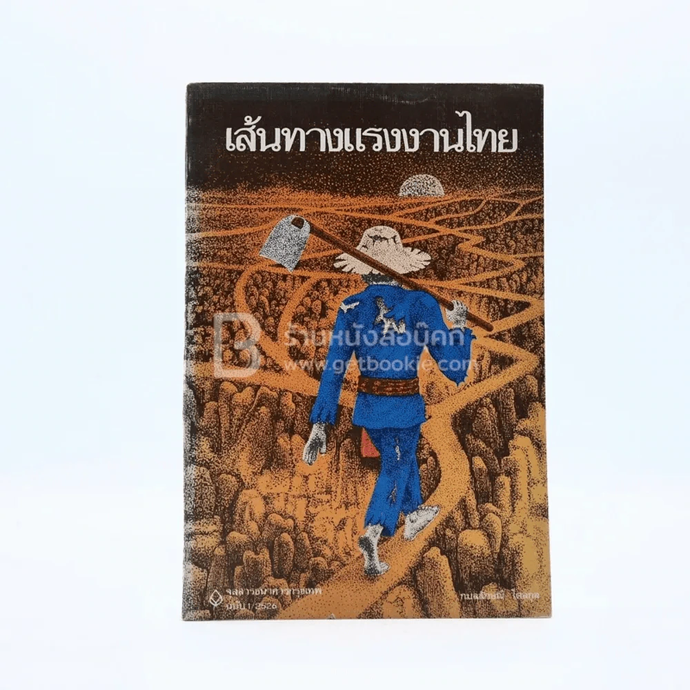 จุลสารธนาคารกรุงเทพ จำกัด ฉบับที่ 1/2526 เส้นทางแรงงานไทย รูปที่ 1