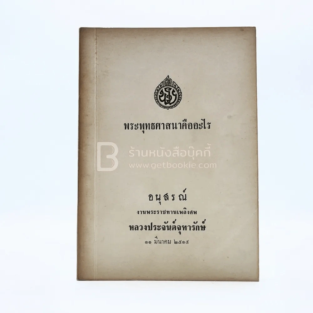 พระพุทธศาสนาคืออะไร อนุสรณ์งานพระราชทานเพลิงศพ หลวงประจันต์จุฑารักษ์ รูปที่ 1
