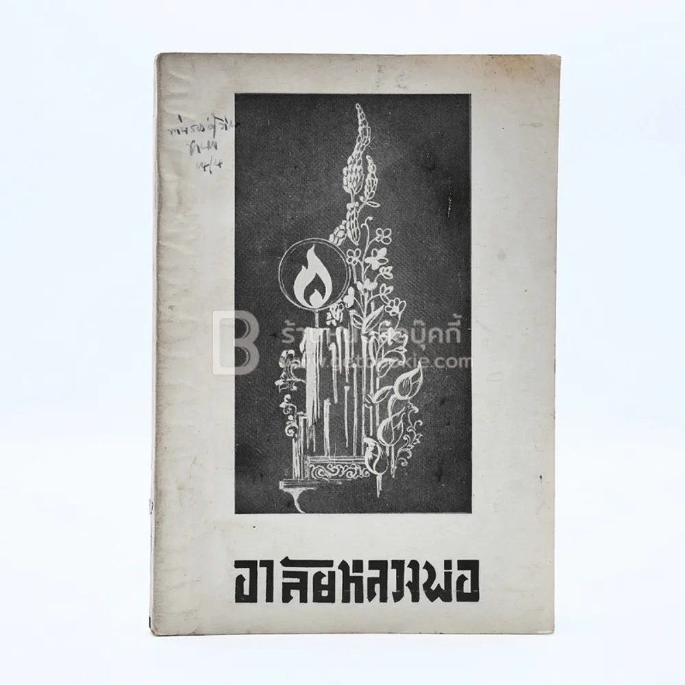 อาลัยหลวงพ่อ อนุสรณ์ในงานพระราชทานเพลิงศพ พระครูนาควรคุณ รูปที่ 1