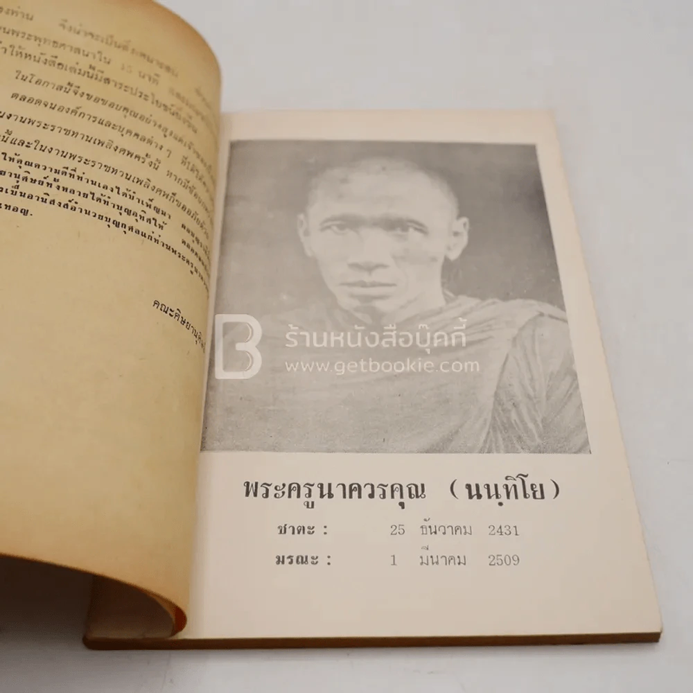 อาลัยหลวงพ่อ อนุสรณ์ในงานพระราชทานเพลิงศพ พระครูนาควรคุณ รูปที่ 4