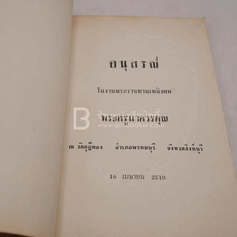 อาลัยหลวงพ่อ อนุสรณ์ในงานพระราชทานเพลิงศพ พระครูนาควรคุณ รูปที่ 3